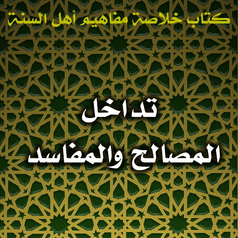0405 تداخل المصالح والمفاسد