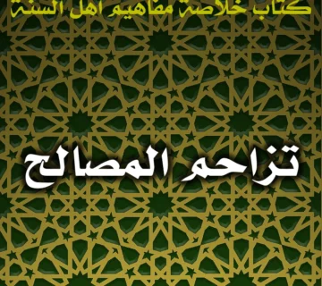 0406 تزاحم المصالح