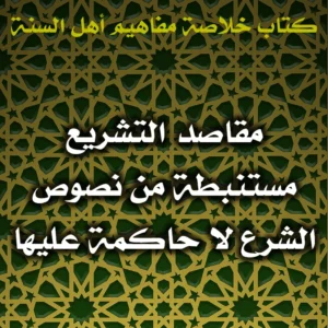 0407 مقاصد التشريع مستنبطة من نصوص الشرع لا حاكمة عليها