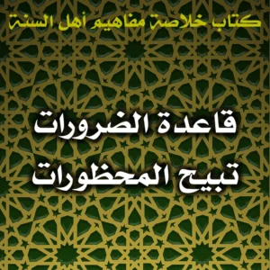 0408 قاعدة الضرورات تبيح المحظورات