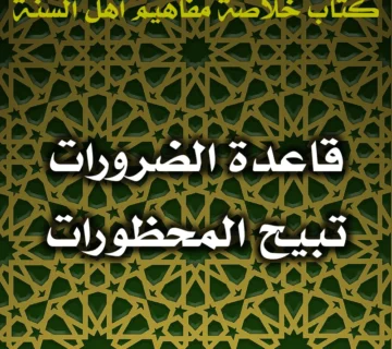 0408 قاعدة الضرورات تبيح المحظورات