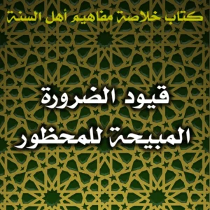 0409 قيود الضرورة المبيحة للمحظور