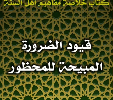 0409 قيود الضرورة المبيحة للمحظور