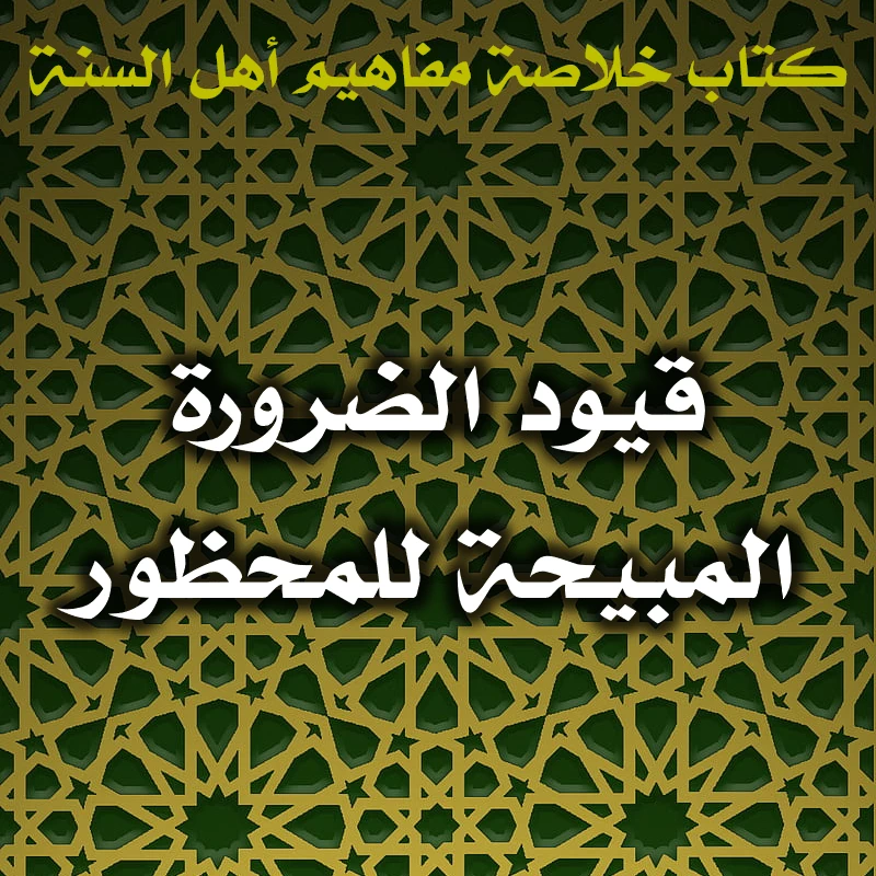 0409 قيود الضرورة المبيحة للمحظور