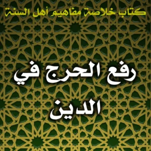 0410 رفع الحرج في الدين