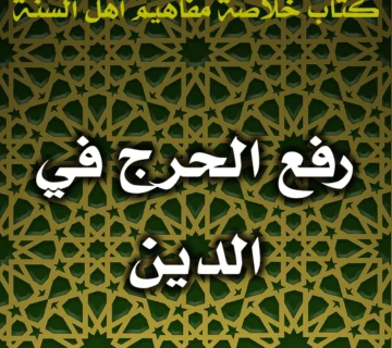 0410 رفع الحرج في الدين