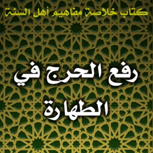 0411 رفع الحرج في الطهارة