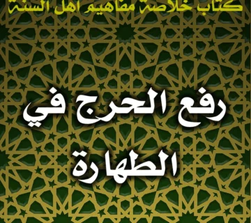 0411 رفع الحرج في الطهارة