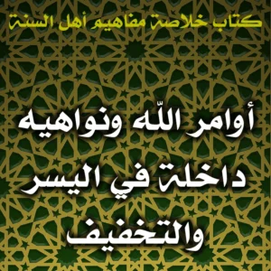 0413 أوامر الله ونواهيه داخلة في اليسر والتخفيف