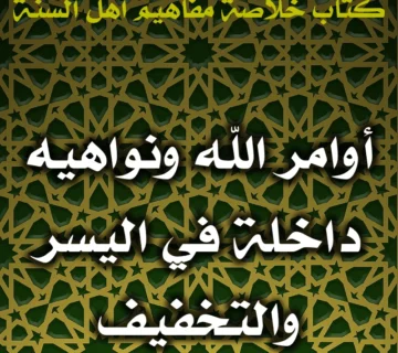 0413 أوامر الله ونواهيه داخلة في اليسر والتخفيف