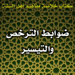 0414 ضوابط الترخص والتيسير