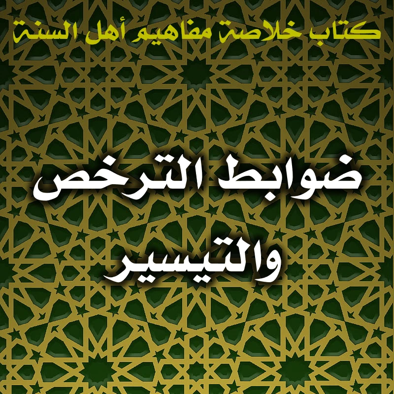 0414 ضوابط الترخص والتيسير