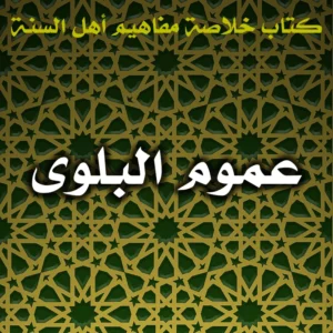 0415 عموم البلوى