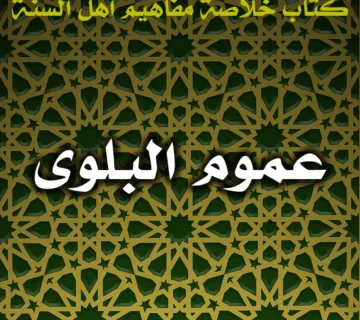 0415 عموم البلوى