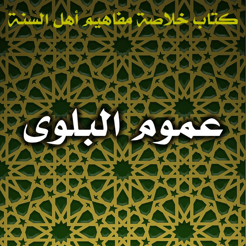 0415 عموم البلوى