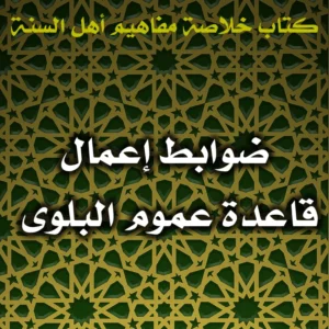 0416 ضوابط إعمال قاعدة عموم البلوى