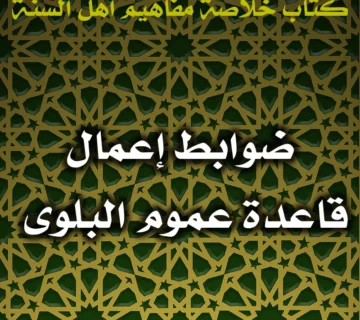 0416 ضوابط إعمال قاعدة عموم البلوى