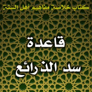 0417 قاعدة سد الذرائع