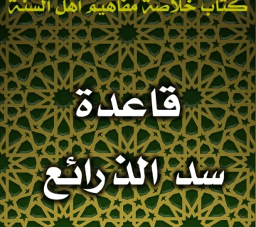 0417 قاعدة سد الذرائع