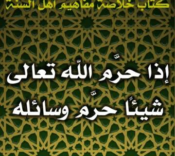 0418 إذا حرَّم الله تعالى شيئًا حرَّم وسائله
