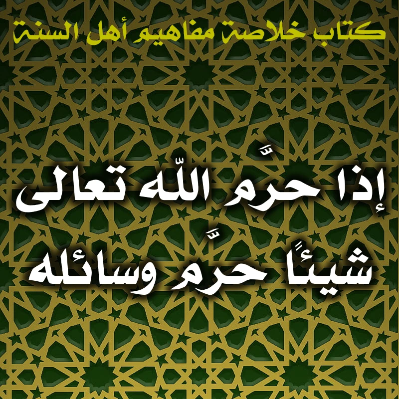 إذا حرَّم الله تعالى شيئًا حرَّم وسائله 1 0418 إذا حرَّم الله تعالى شيئًا حرَّم وسائله