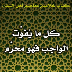 0419 كل ما يُفَوِّت الواجب فهو محرَّم