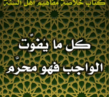 0419 كل ما يُفَوِّت الواجب فهو محرَّم