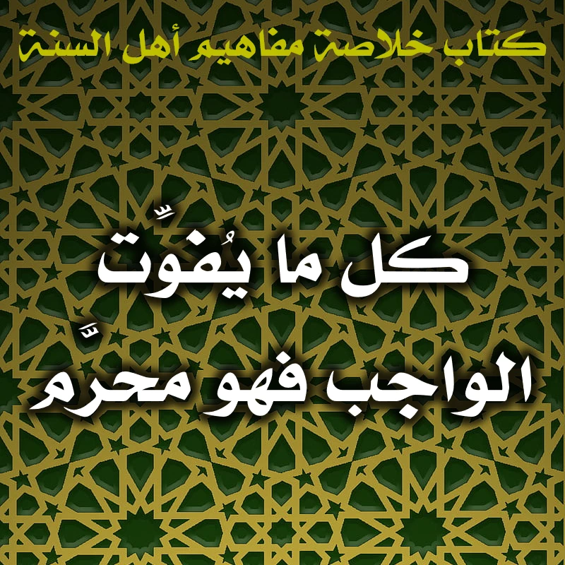 0419 كل ما يُفَوِّت الواجب فهو محرَّم