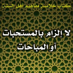 0420 لا إلزام بالمستحبات أو المباحات