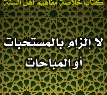 0420 لا إلزام بالمستحبات أو المباحات