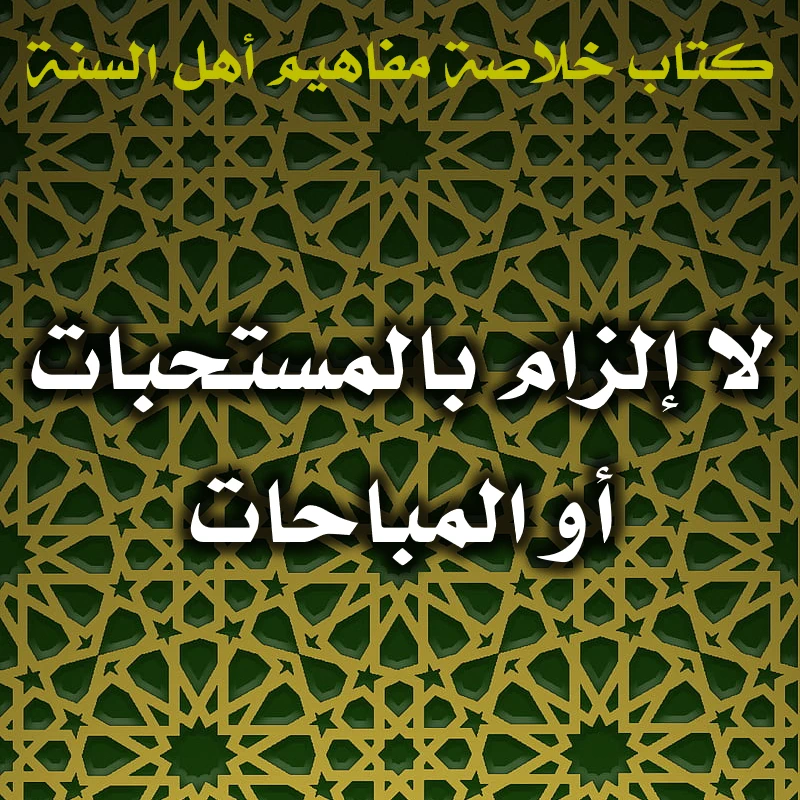 0420 لا إلزام بالمستحبات أو المباحات