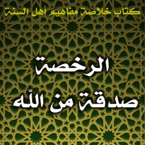 0421 الرخصة صدقة من الله 300x300