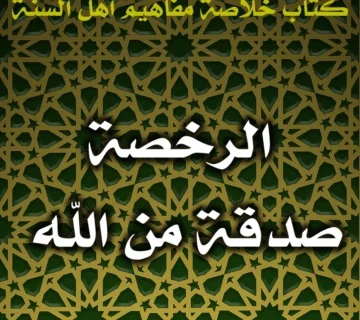 0421 الرخصة صدقة من الله