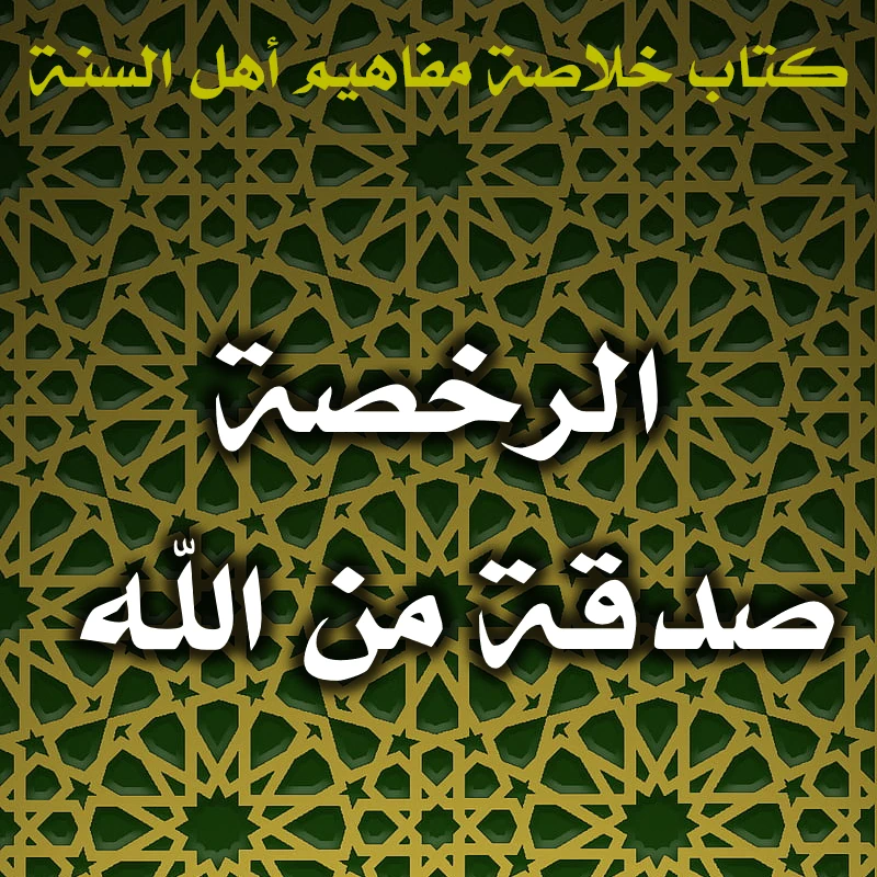 0421 الرخصة صدقة من الله