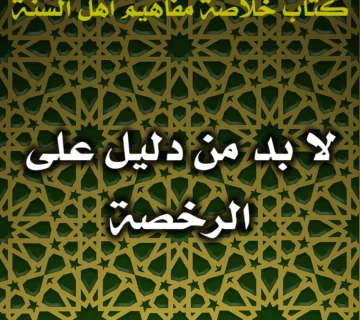 0423 لا بد من دليل على الرخصة