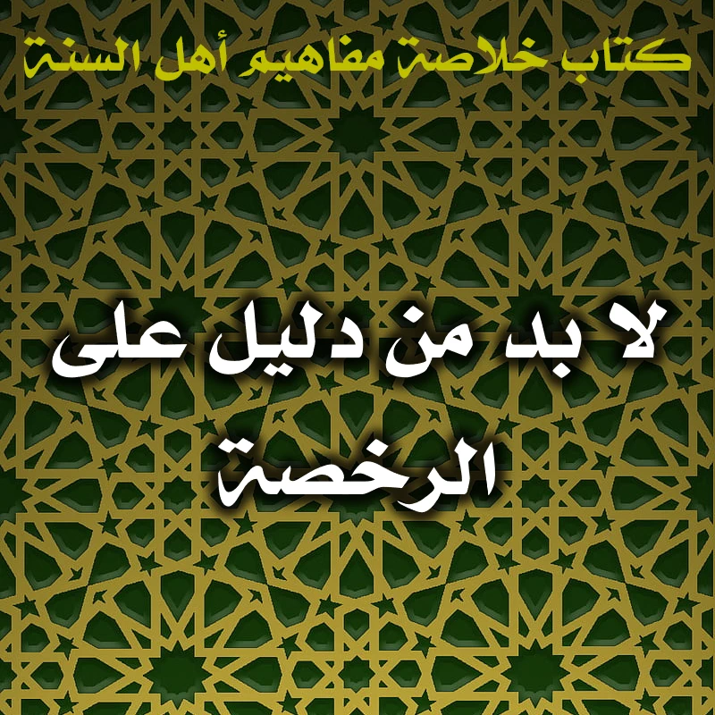 0423 لا بد من دليل على الرخصة