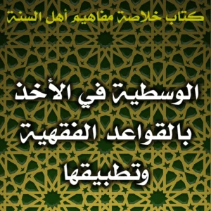 0424 الوسطية في الأخذ بالقواعد الفقهية وتطبيقها