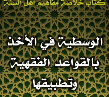 0424 الوسطية في الأخذ بالقواعد الفقهية وتطبيقها