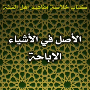 0425 الأصل في الأشياء الإباحة 300x300
