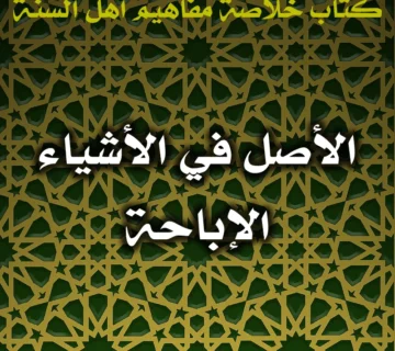 0425 الأصل في الأشياء الإباحة
