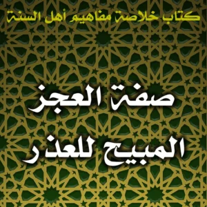 0426 صفة العجز المبيح للعذر