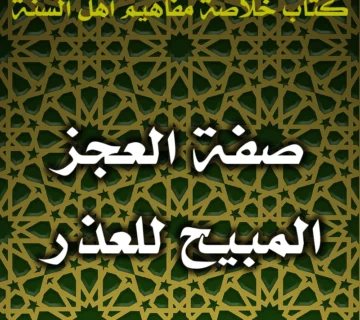 0426 صفة العجز المبيح للعذر
