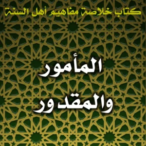 0427 العجز عن كامل المأمور لا يُسقط وجوب الإتيان بالمقدور 300x300