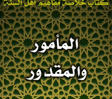 0427 العجز عن كامل المأمور لا يُسقط وجوب الإتيان بالمقدور