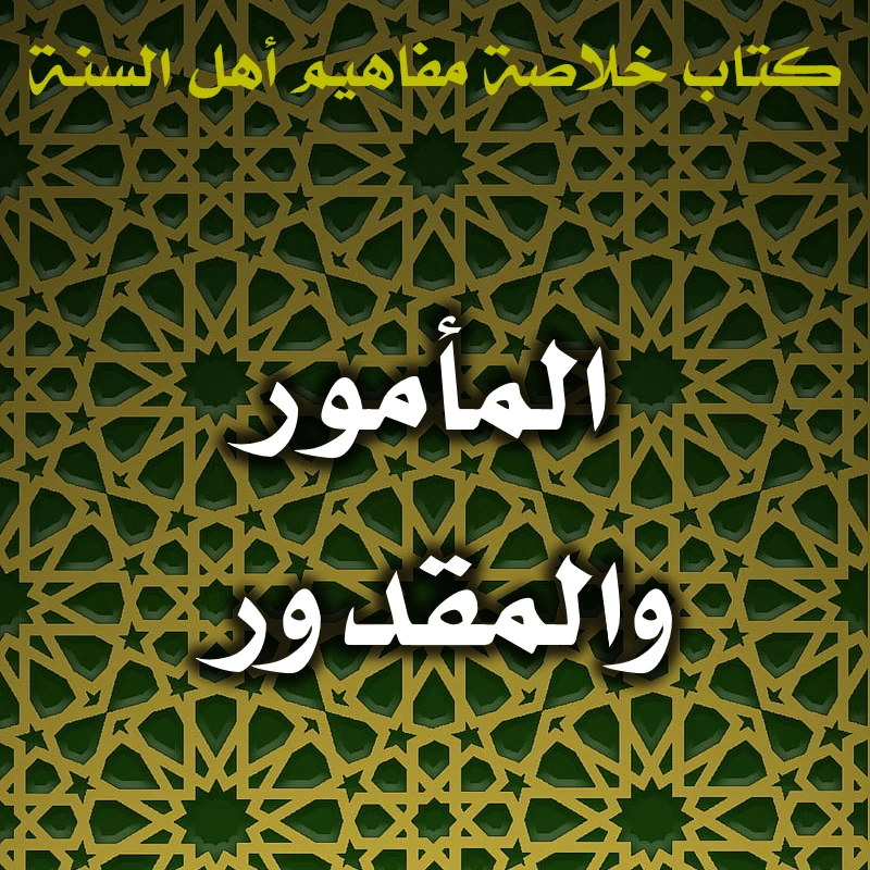 0427 العجز عن كامل المأمور لا يُسقط وجوب الإتيان بالمقدور