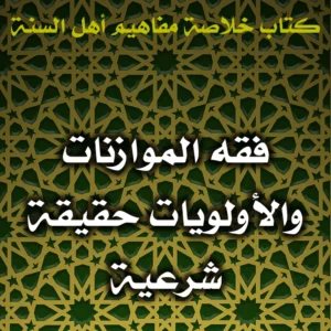 0428 فقه الموازنات والأولويات حقيقة شرعية 300x300