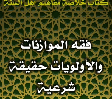 0428 فقه الموازنات والأولويات حقيقة شرعية