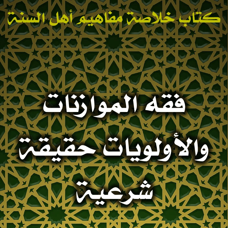 0428 فقه الموازنات والأولويات حقيقة شرعية