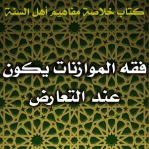 0429 فقه الموازنات يكون عند التعارض