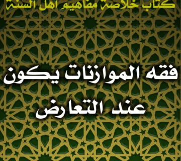 0429 فقه الموازنات يكون عند التعارض